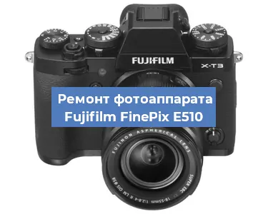 Замена объектива на фотоаппарате Fujifilm FinePix E510 в Екатеринбурге